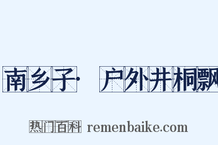 南乡子·户外井桐飘是什么意思的图片